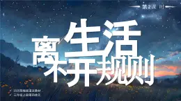 12 第12課 生活離不開規(guī)則第2課時課件+教案 部編版三年級上冊道德與法治