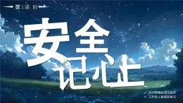 13 第13課 安全記心上第1課時課件+教案 部編版三年級上冊道德與法治