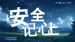 13 第13課 安全記心上第2課時課件+教案部編版三年級上冊道德與法治