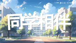 08 第8課 同學(xué)相伴第2課時課件+教案 部編版三年級上冊道德與法治