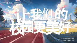 09 第9課 讓我們的學(xué)校更美好第1課時課件+教案部編版三年級上冊道德與法治