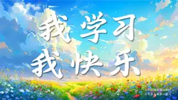 02 第2課 我學(xué)習(xí)，我快樂第1課時課件+教案+素材 部編版三年級上冊道德與法治