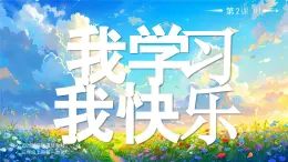 02 第2課 我學(xué)習(xí)，我快樂第2課時課件+教案+素材 部編版三年級上冊道德與法治