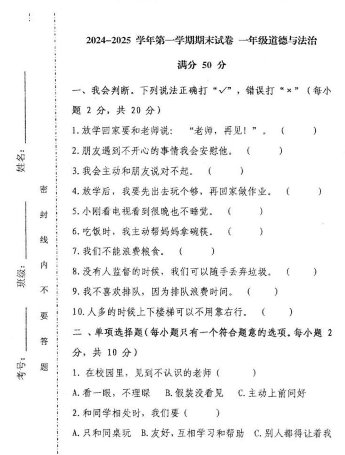 内蒙古乌海市海南区2024-2025学年一年级上学期期末考试道德与法治试题