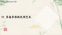 部編版小學(xué)道法四年級下冊11《多姿多彩的民間藝術(shù)》課件+素材