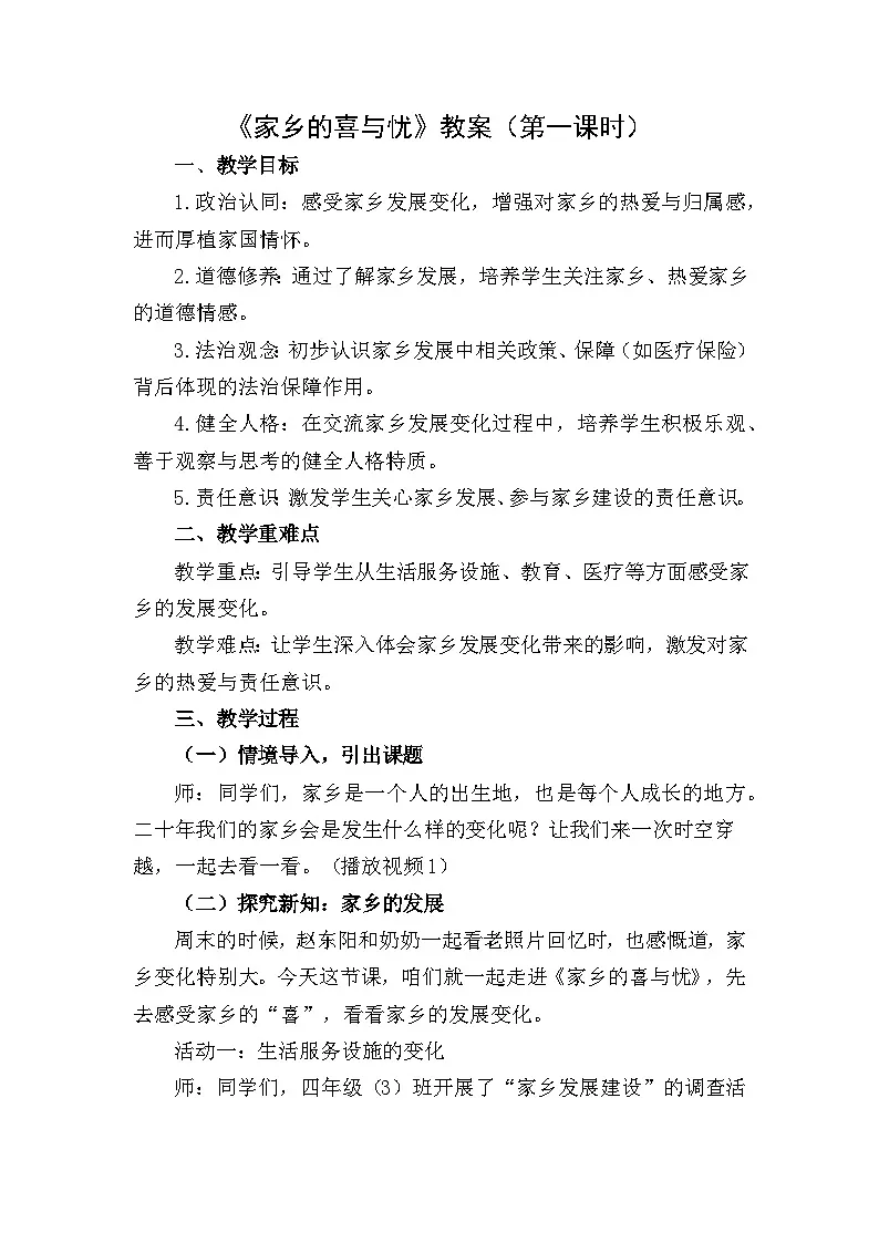 四下《家乡的喜与忧》教案设计(第一课时)第1页