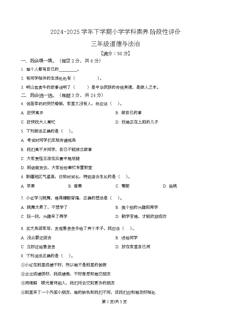 2024-2025学年福建省漳州市龙海区统编版三年级下册期中考试道德与法治试卷第1页
