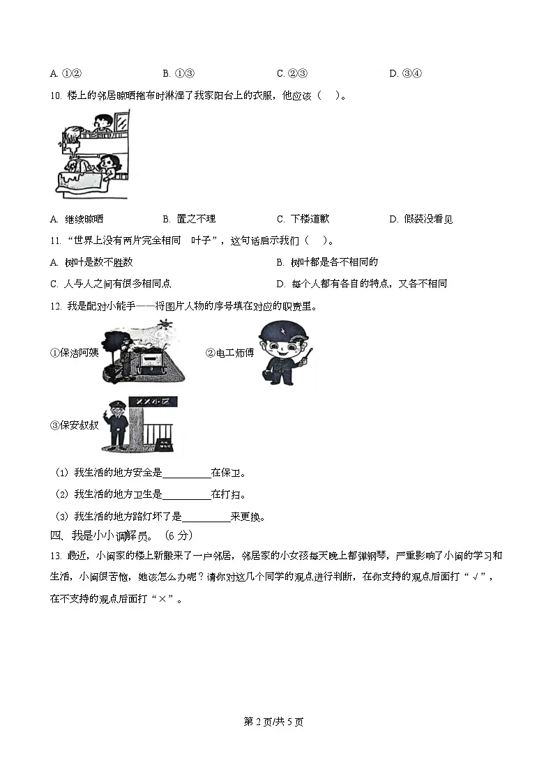 2024-2025学年福建省漳州市龙海区统编版三年级下册期中考试道德与法治试卷第2页
