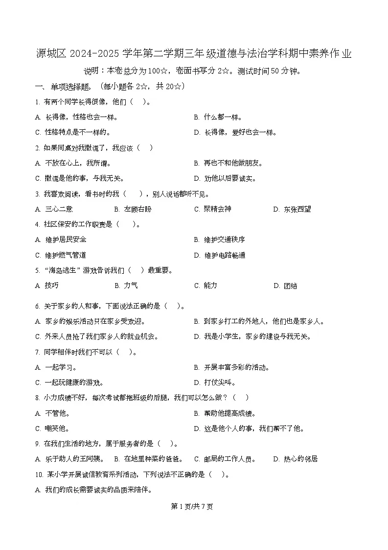 2024-2025学年广东省河源市源城区统编版三年级下册期中考试道德与法治试卷第1页