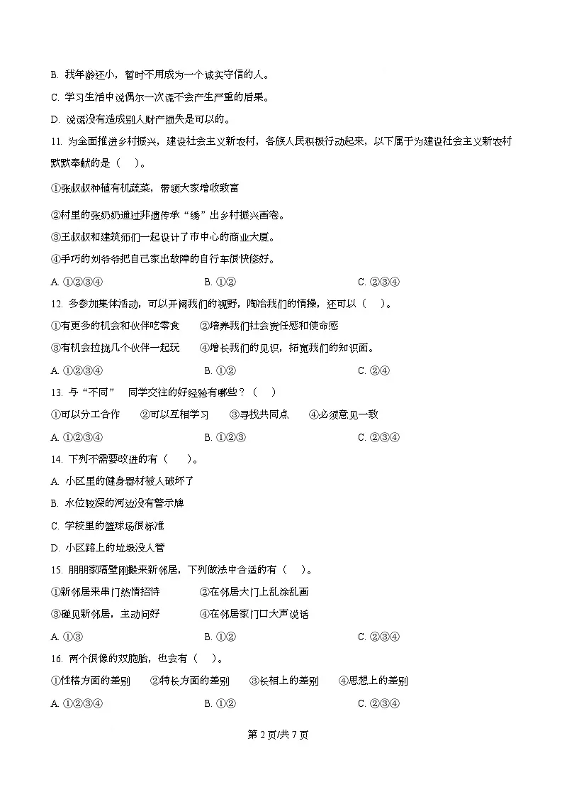 2024-2025学年广东省河源市源城区统编版三年级下册期中考试道德与法治试卷第2页