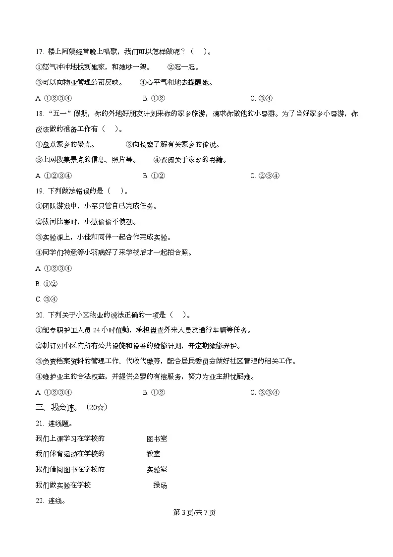 2024-2025学年广东省河源市源城区统编版三年级下册期中考试道德与法治试卷第3页