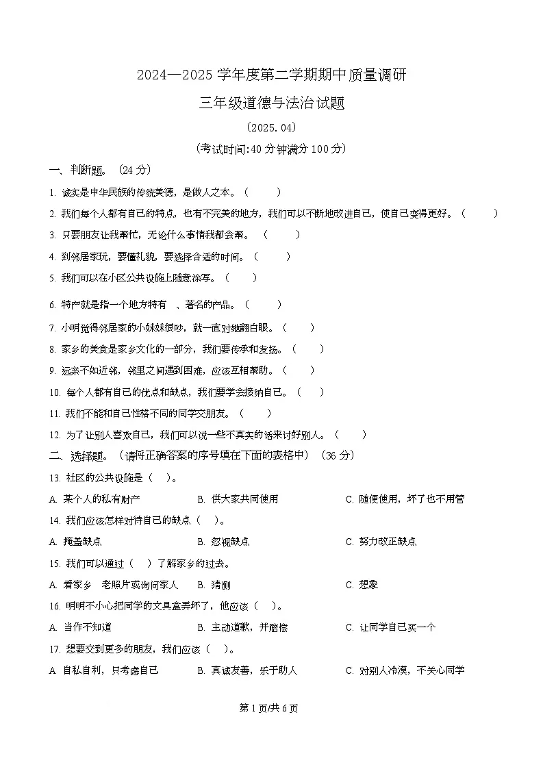 2024-2025学年江苏省徐州市沛县统编版三年级下册期中质量调研道德与法治试卷第1页