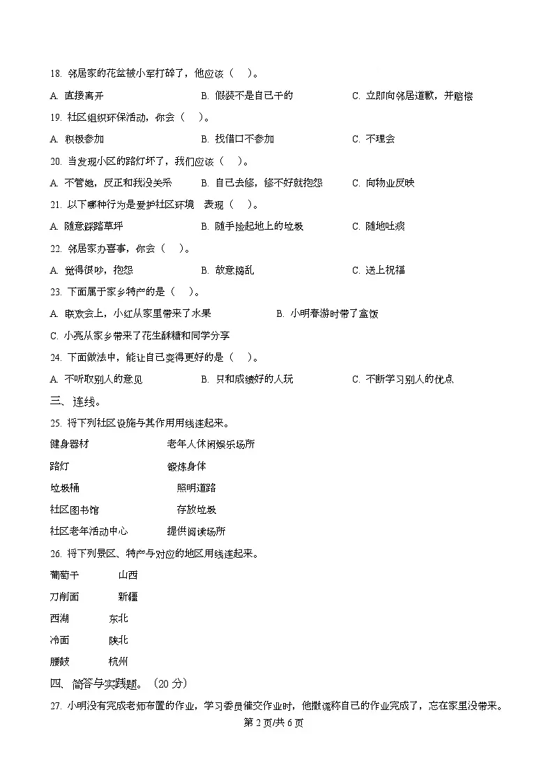2024-2025学年江苏省徐州市沛县统编版三年级下册期中质量调研道德与法治试卷第2页
