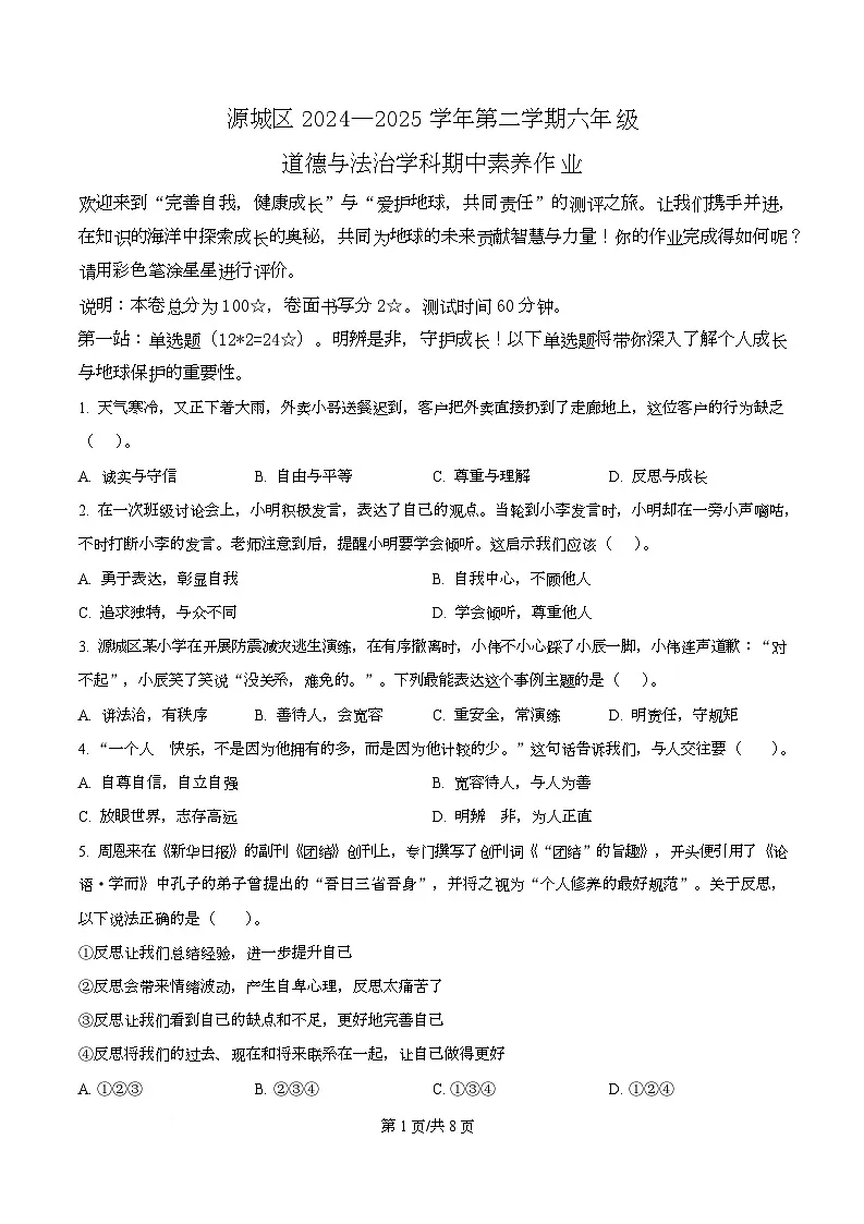 2024-2025学年广东省河源市源城区统编版六年级下册期中考试道德与法治试卷第1页