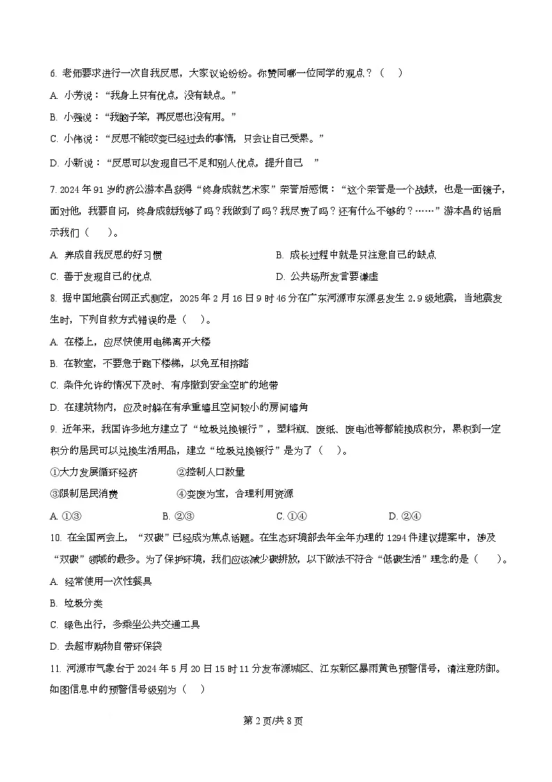 2024-2025学年广东省河源市源城区统编版六年级下册期中考试道德与法治试卷第2页