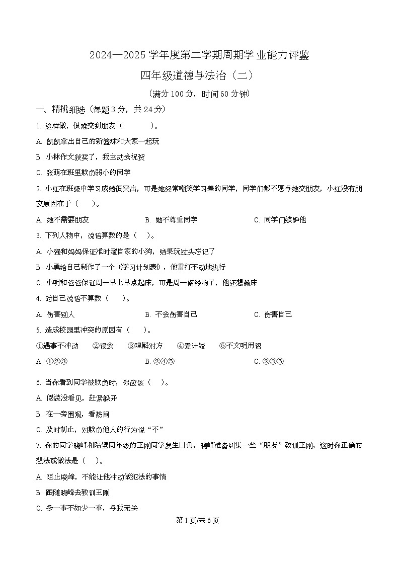 2024-2025学年甘肃省定西市统编版四年级下册周期学业能力评鉴道德与法治试卷(二)第1页