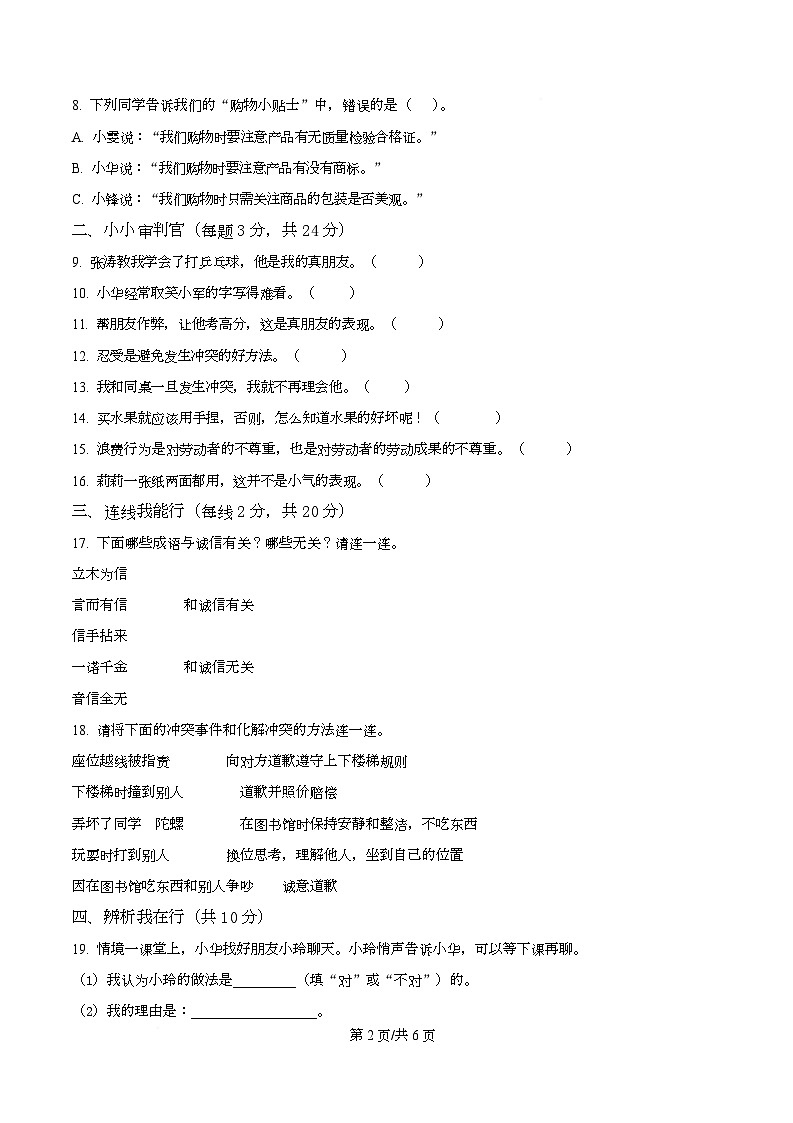 2024-2025学年甘肃省定西市统编版四年级下册周期学业能力评鉴道德与法治试卷(二)第2页
