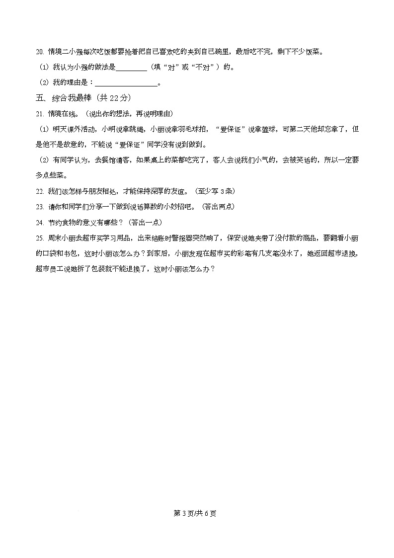 2024-2025学年甘肃省定西市统编版四年级下册周期学业能力评鉴道德与法治试卷(二)第3页