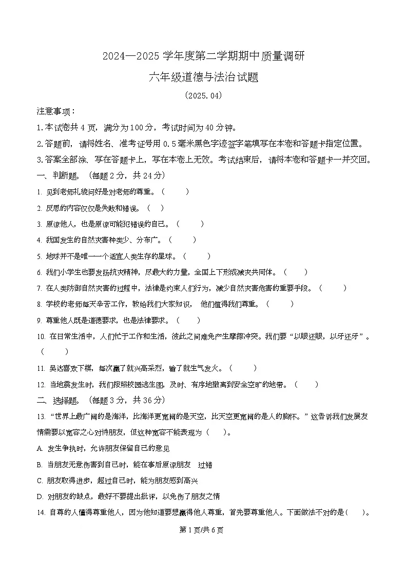 2024-2025学年江苏省徐州市沛县统编版六年级下册期中质量调研道德与法治试卷第1页