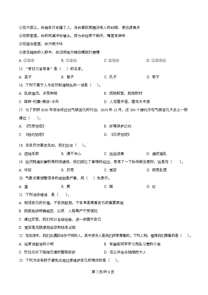 2024-2025学年江苏省徐州市沛县统编版六年级下册期中质量调研道德与法治试卷第2页