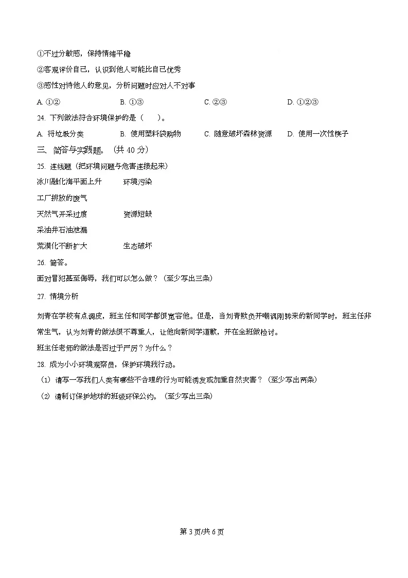 2024-2025学年江苏省徐州市沛县统编版六年级下册期中质量调研道德与法治试卷第3页