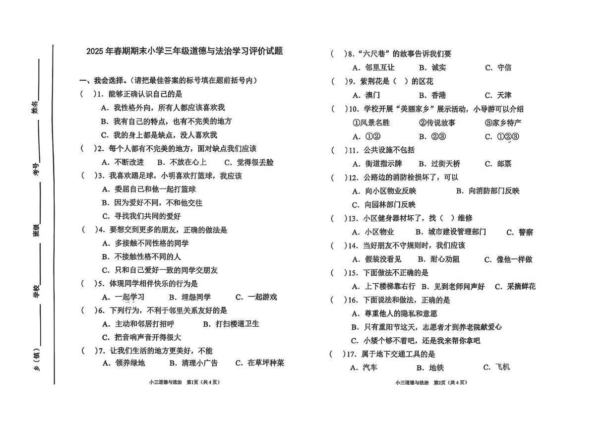 河南省南阳市宛城区2024-2025学年三年级下学期期末学习评价道德与法治试卷