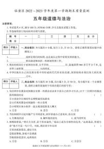陕西省西安市临潼区2022-2023学年五年级上学期期末考试道德与法治试卷