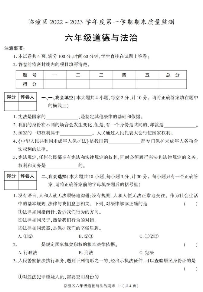 陕西省西安市临潼区2022-2023学年六年级上学期期末考试道德与法治试卷