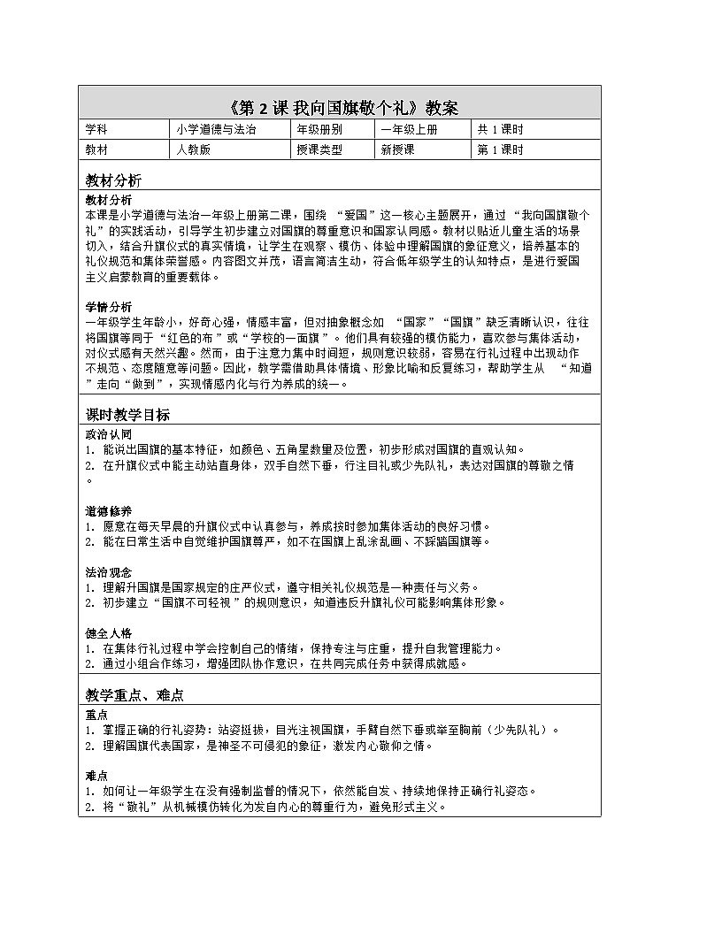 《2 我向国旗敬个礼》教学设计(表格版)-2025-2026学年人教版道德与法治一年级上册第1页