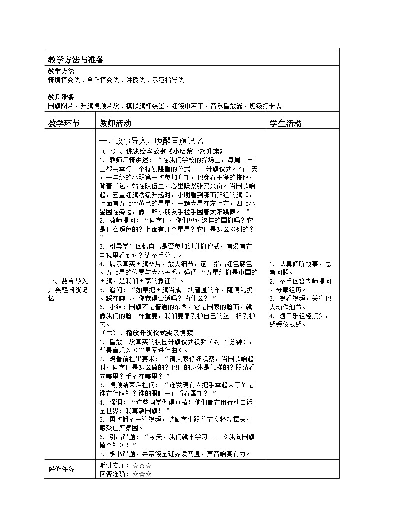 《2 我向国旗敬个礼》教学设计(表格版)-2025-2026学年人教版道德与法治一年级上册第2页