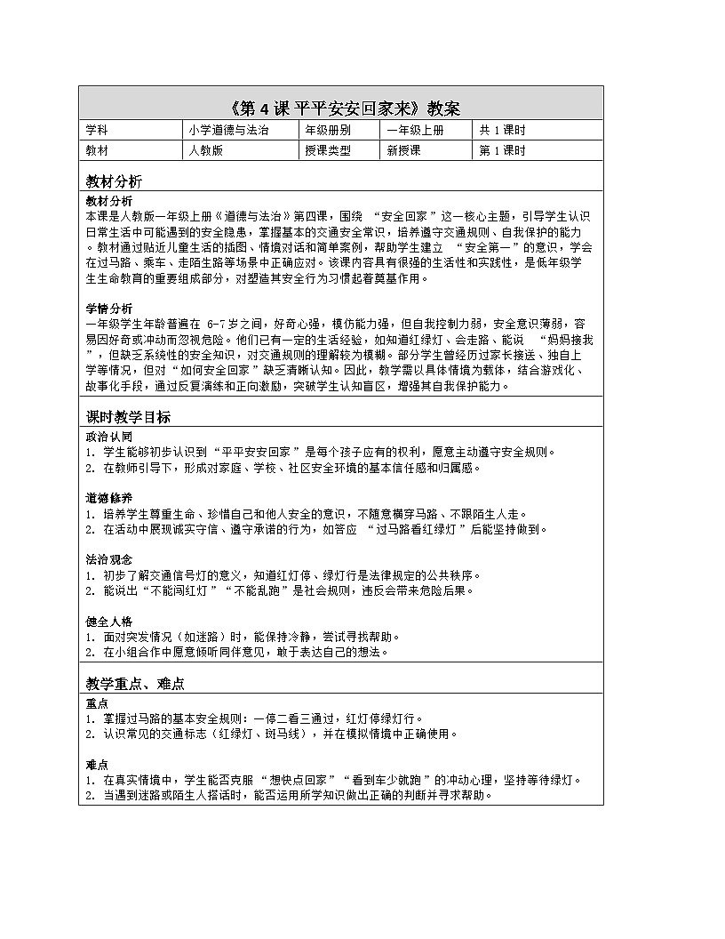 《4 平平安安回家来》教学设计(表格版)-2025-2026学年人教版道德与法治一年级上册第1页