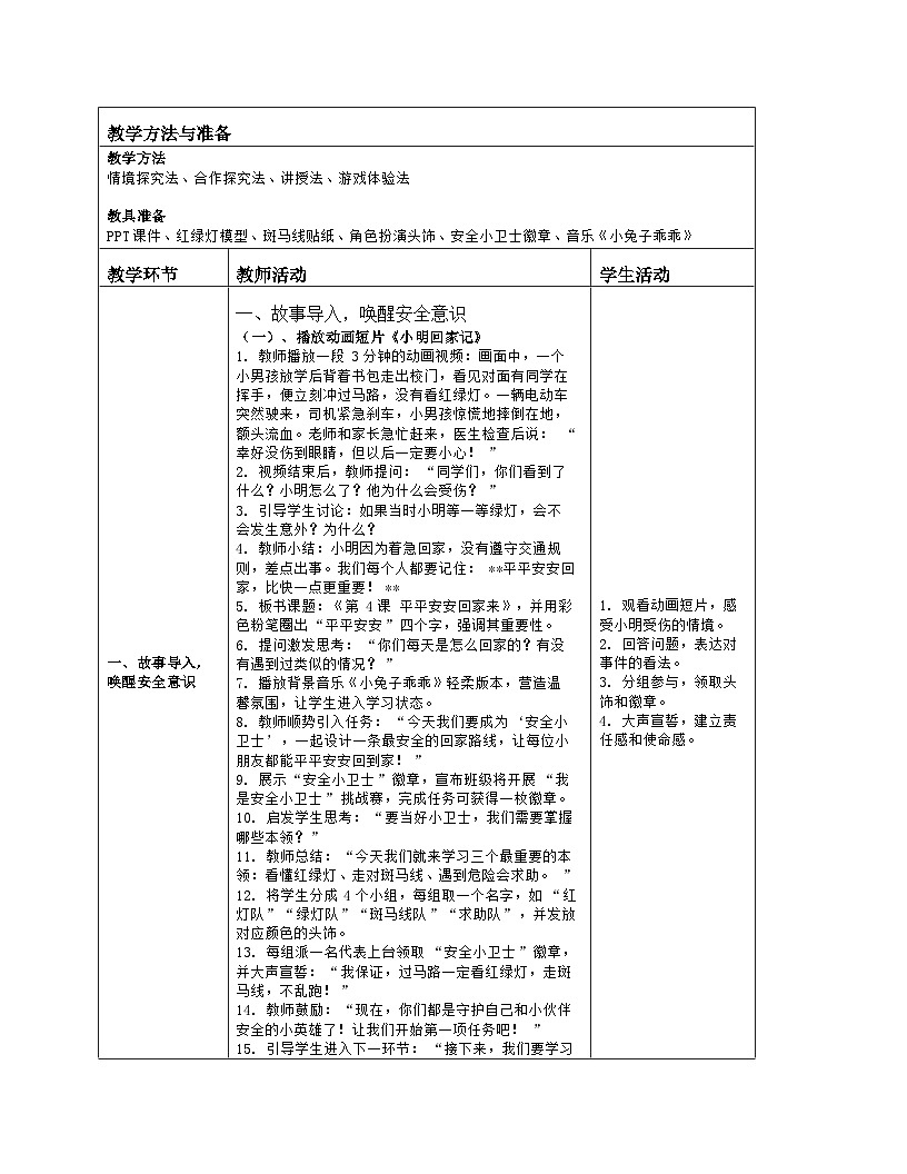《4 平平安安回家来》教学设计(表格版)-2025-2026学年人教版道德与法治一年级上册第2页