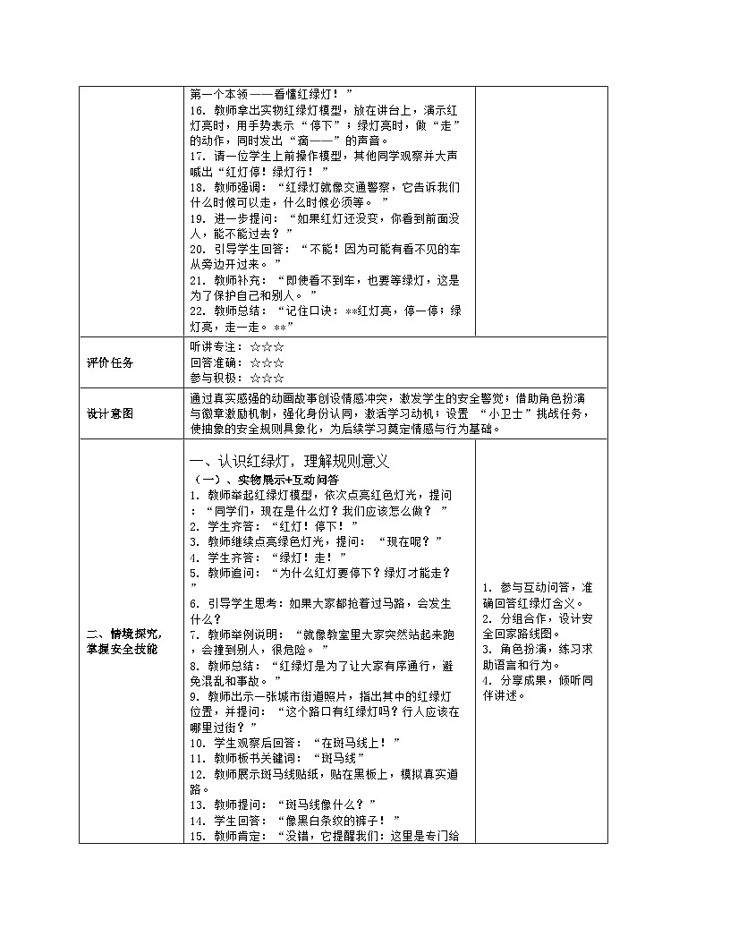 《4 平平安安回家来》教学设计(表格版)-2025-2026学年人教版道德与法治一年级上册第3页