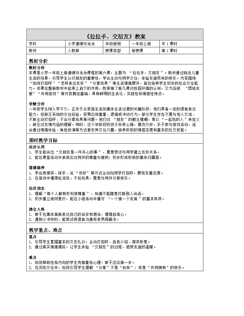 《6 拉拉手,交朋友》教学设计(表格版)-2025-2026学年人教版道德与法治一年级上册第1页