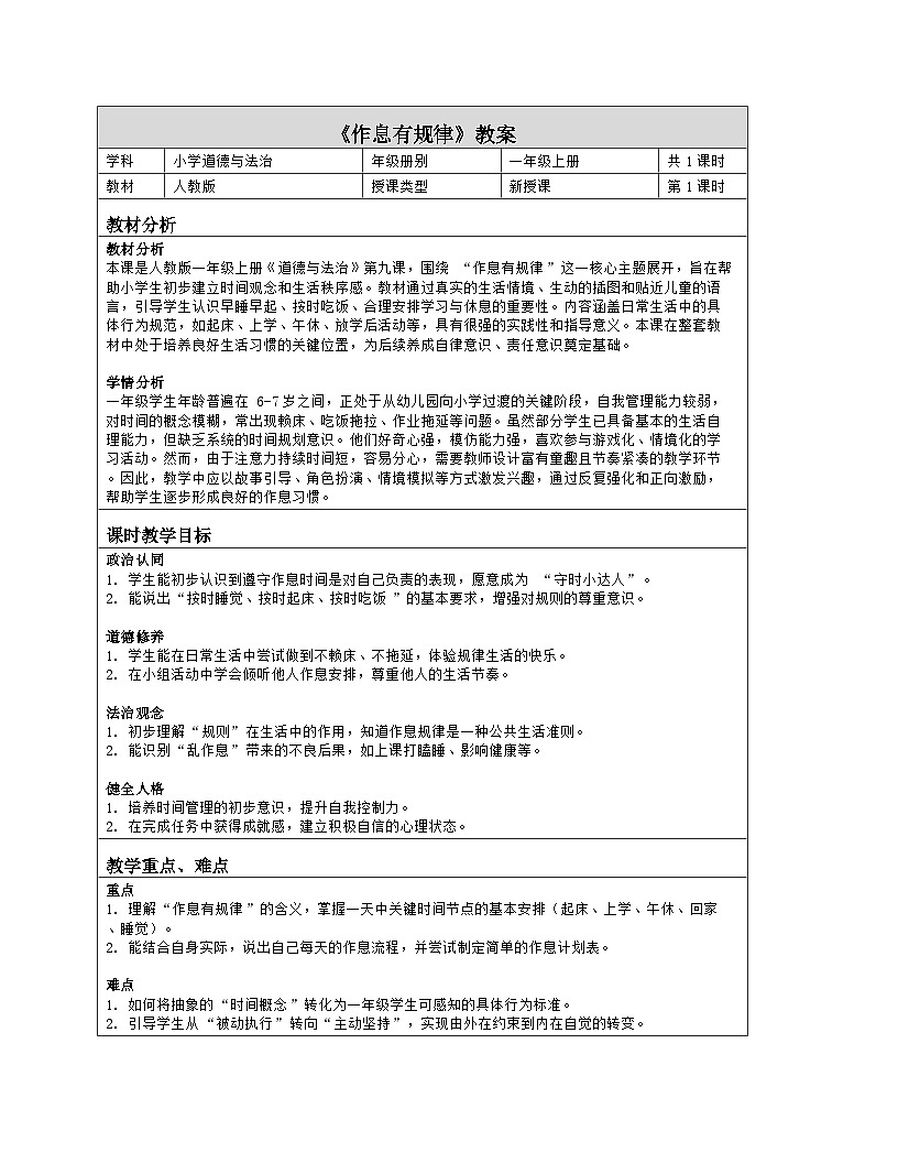 《9 作息有规律》教学设计(表格版)-2025-2026学年人教版道德与法治一年级上册第1页