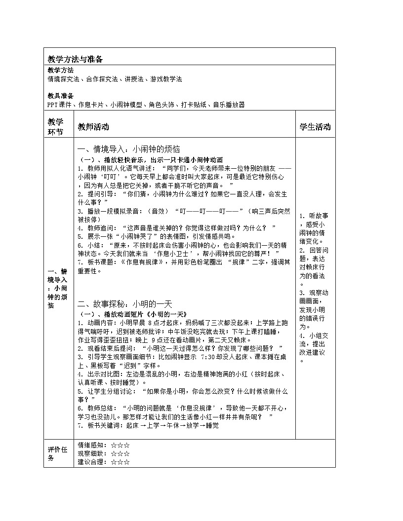 《9 作息有规律》教学设计(表格版)-2025-2026学年人教版道德与法治一年级上册第2页