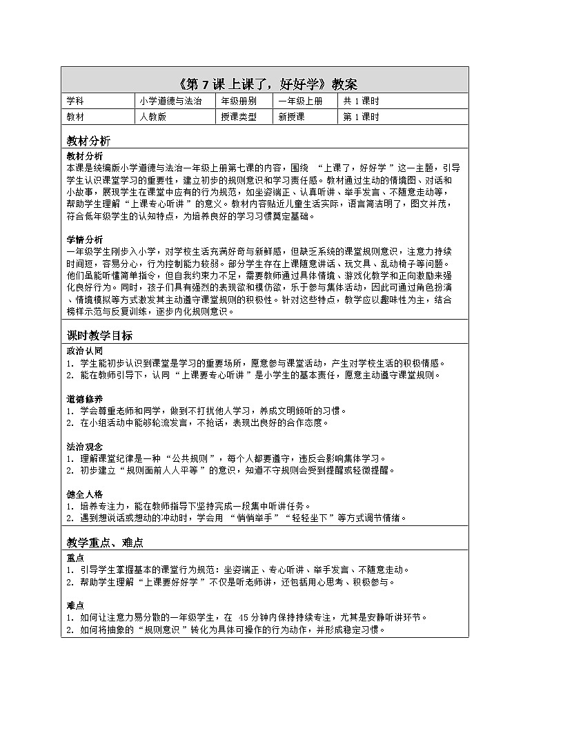 《7 上课了。好好学》教学设计(表格版)-2025-2026学年人教版道德与法治一年级上册第1页