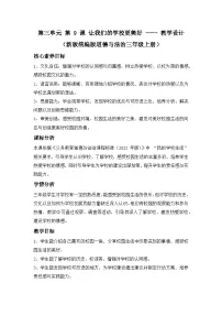 统编版（2024）三年级上册（2024）让我们的学校更美好教案