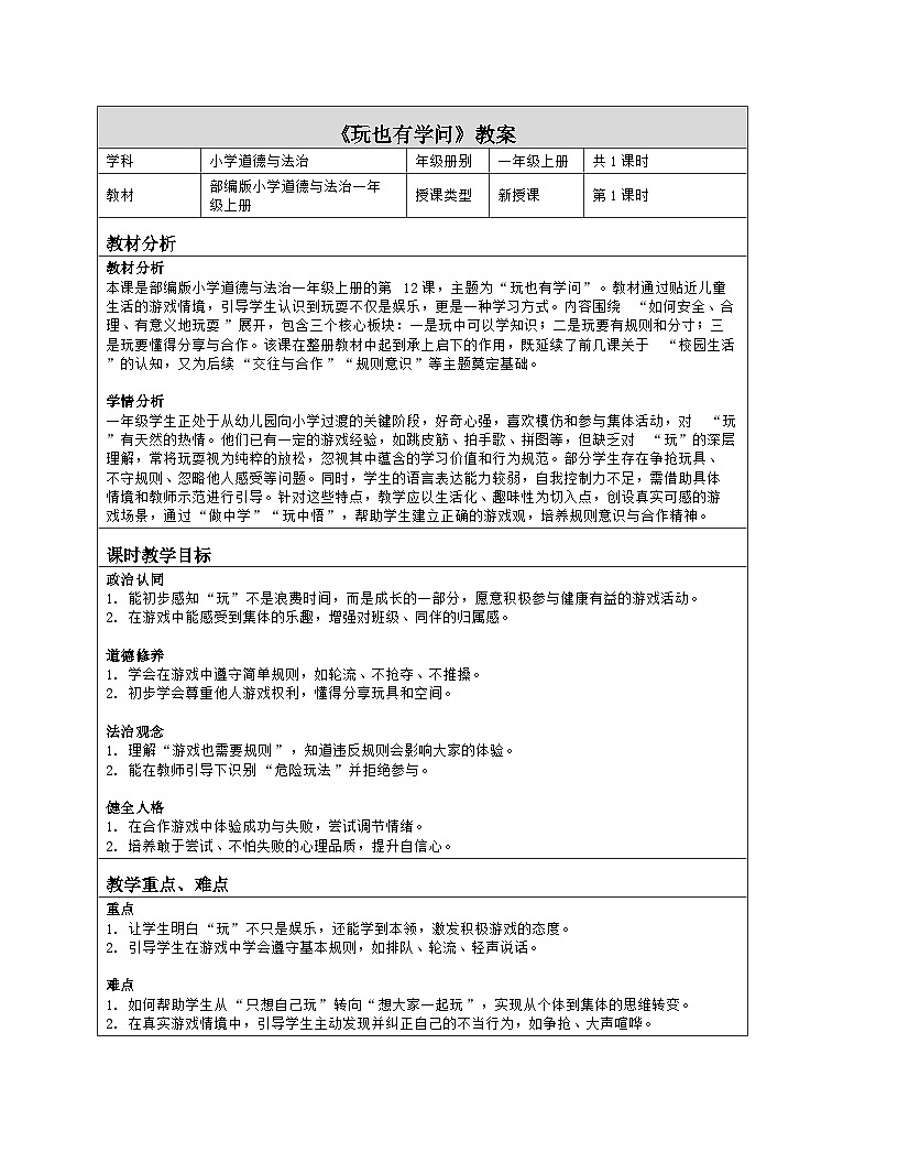 《12 玩也有学问》教学设计(表格版)-2025-2026学年人教版道德与法治一年级上册第1页