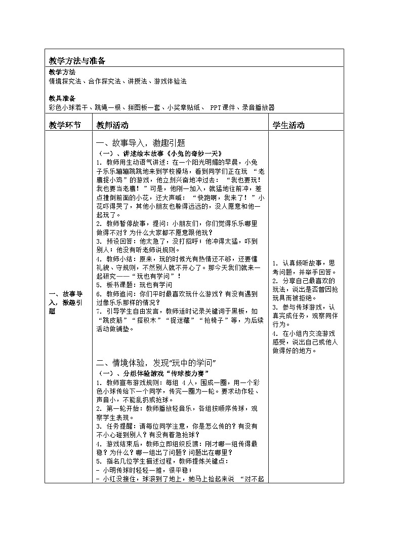 《12 玩也有学问》教学设计(表格版)-2025-2026学年人教版道德与法治一年级上册第2页