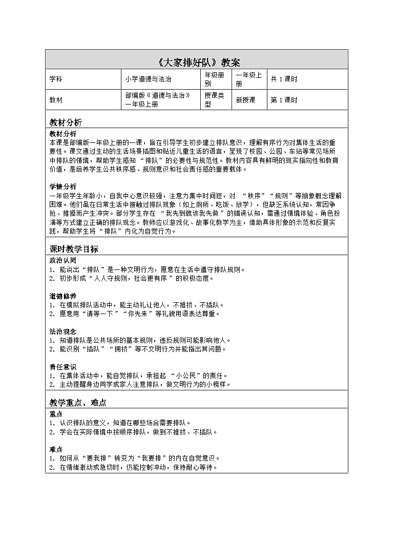 《16 大家排好队》教学设计(表格版)-2025-2026学年人教版道德与法治一年级上册第1页
