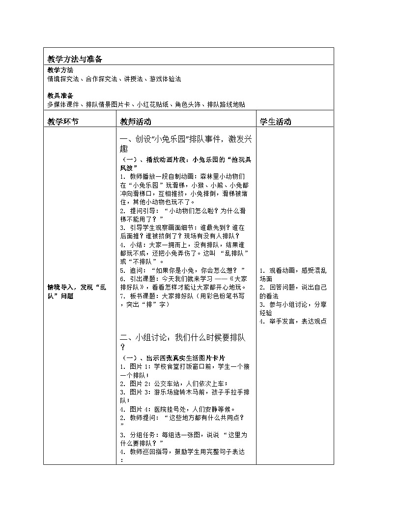 《16 大家排好队》教学设计(表格版)-2025-2026学年人教版道德与法治一年级上册第2页