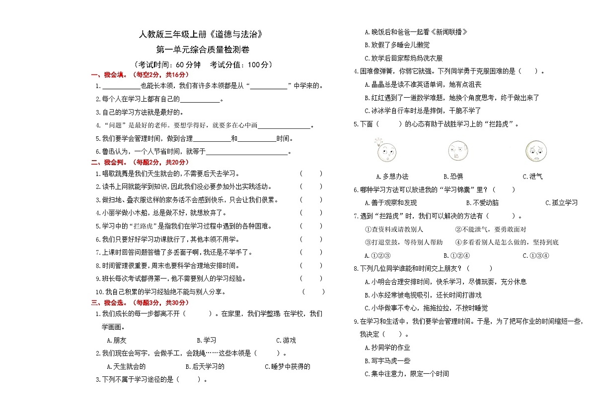 24人教版三年级上册《道德与法治》第一单元综合质量检测卷【A3排版】第1页