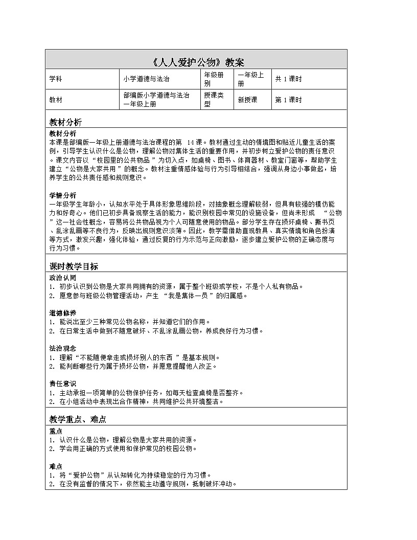 《14 人人爱护公物》教学设计(表格版)-2025-2026学年人教版道德与法治一年级上册第1页