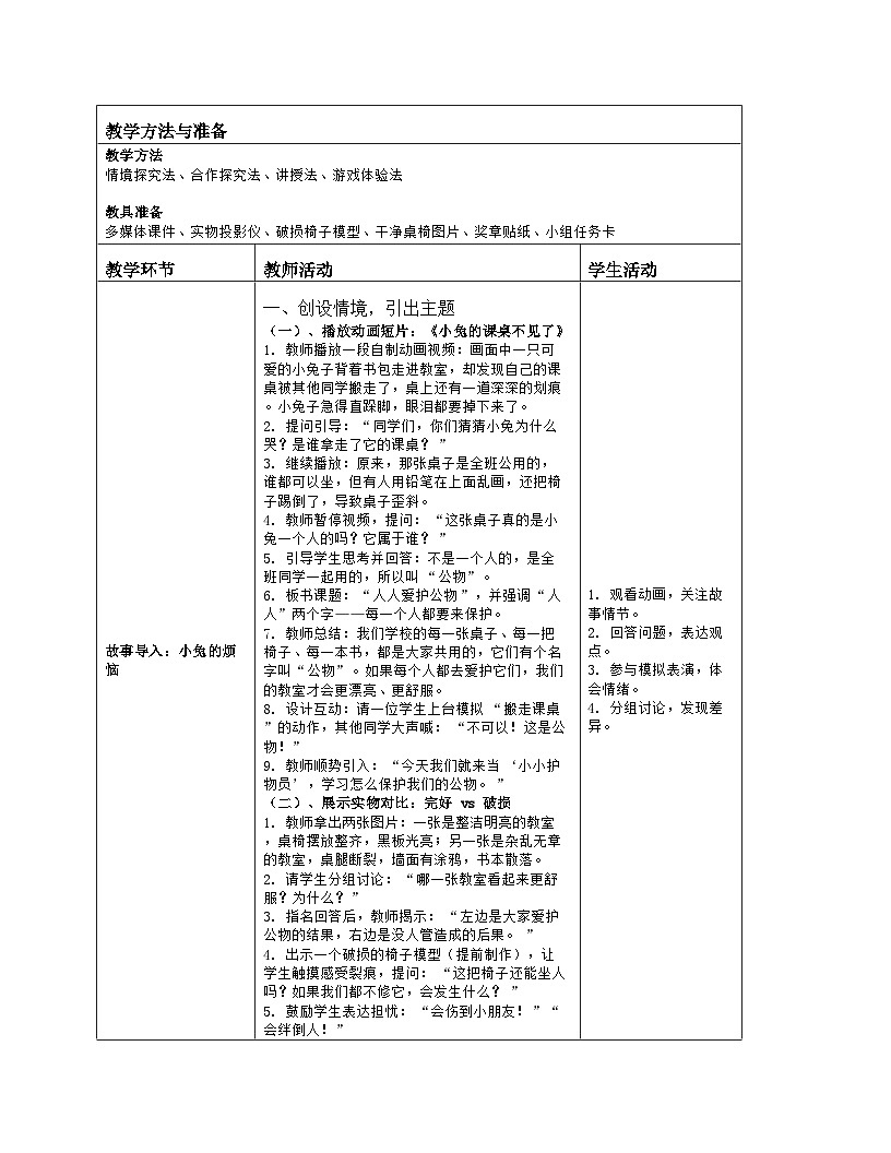 《14 人人爱护公物》教学设计(表格版)-2025-2026学年人教版道德与法治一年级上册第2页