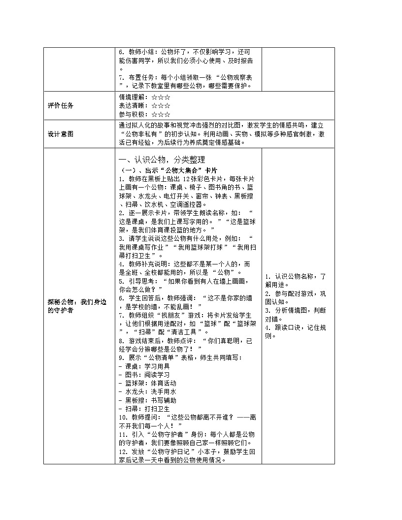 《14 人人爱护公物》教学设计(表格版)-2025-2026学年人教版道德与法治一年级上册第3页