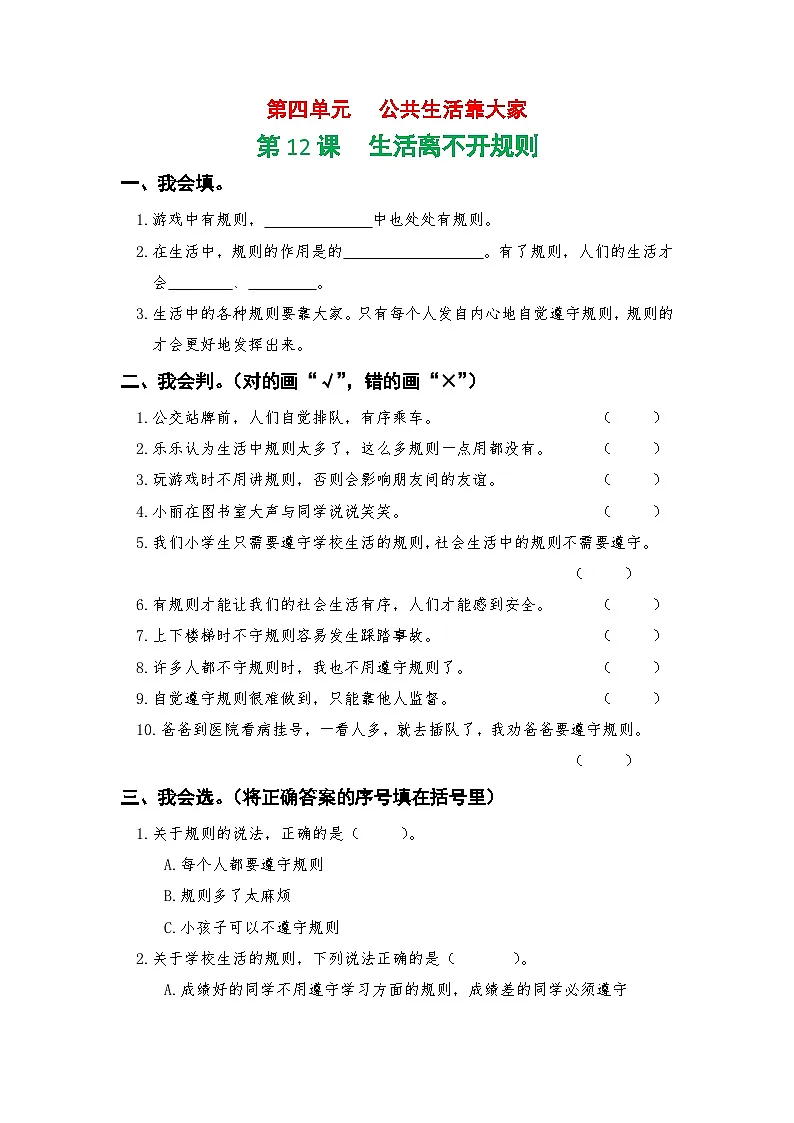 人教版三年级上册《道德与法治》第一十二课生活离不开规则一课一练【A4版,含答案】第1页