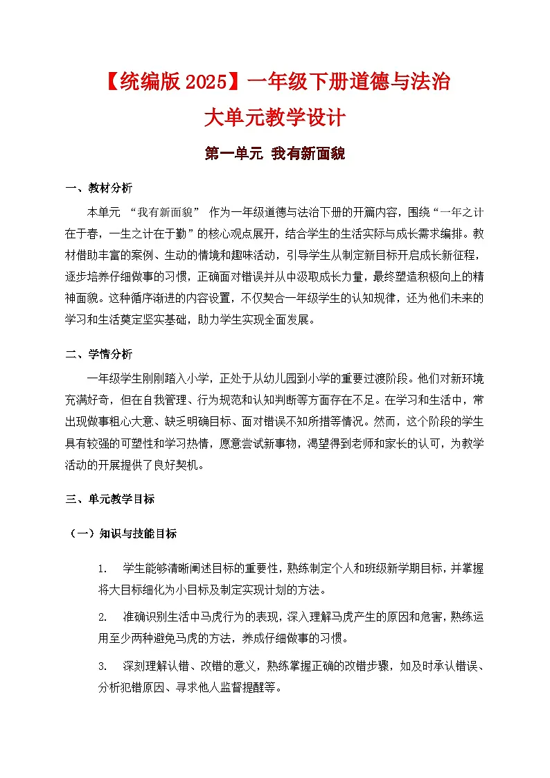 部编版五四制2024道德与法治一年级下册【第一单元】 教案第1页