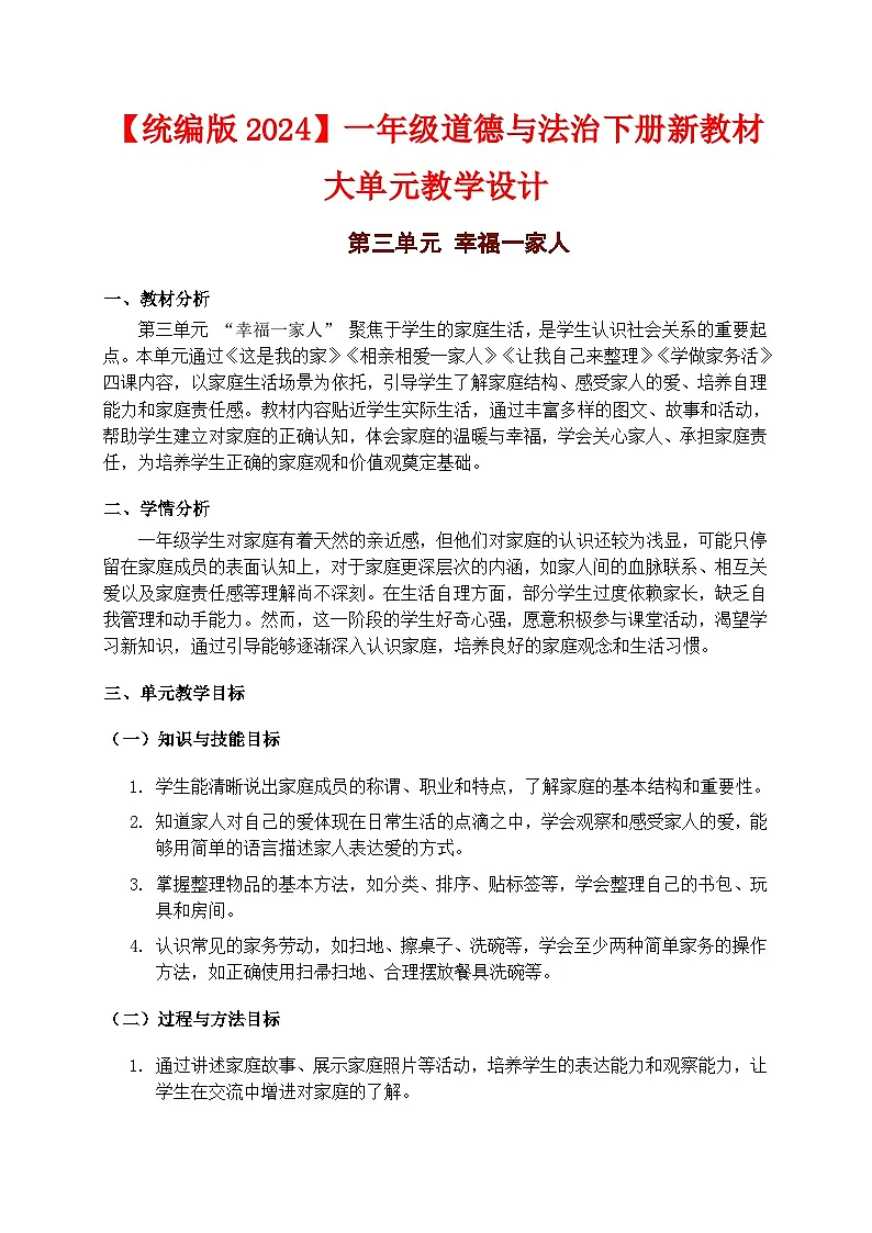 部编版五四制2024道德与法治一年级下册【第三单元】 教案第1页