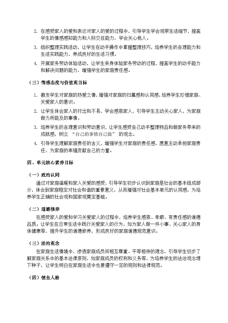 部编版五四制2024道德与法治一年级下册【第三单元】 教案第2页
